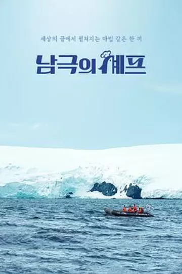 南极厨师