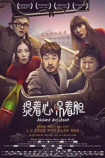 提着心吊着胆[电影解说]