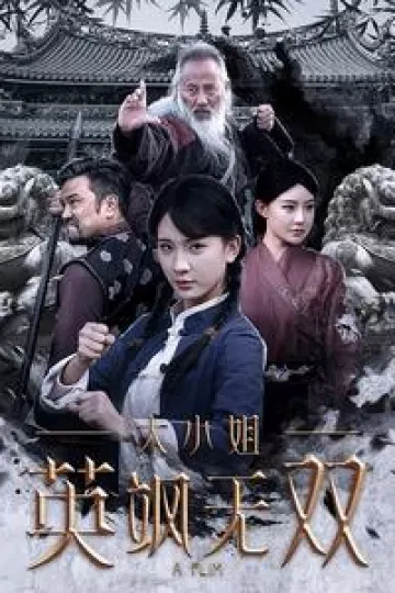 大小姐英飒无双