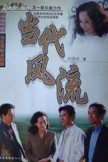 当代风流