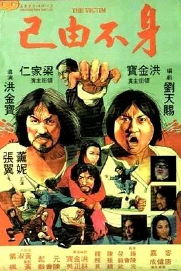 身不由己1980
