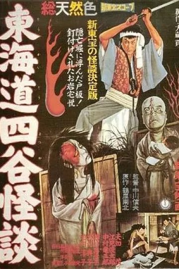 东海道四谷怪谈[电影解说]