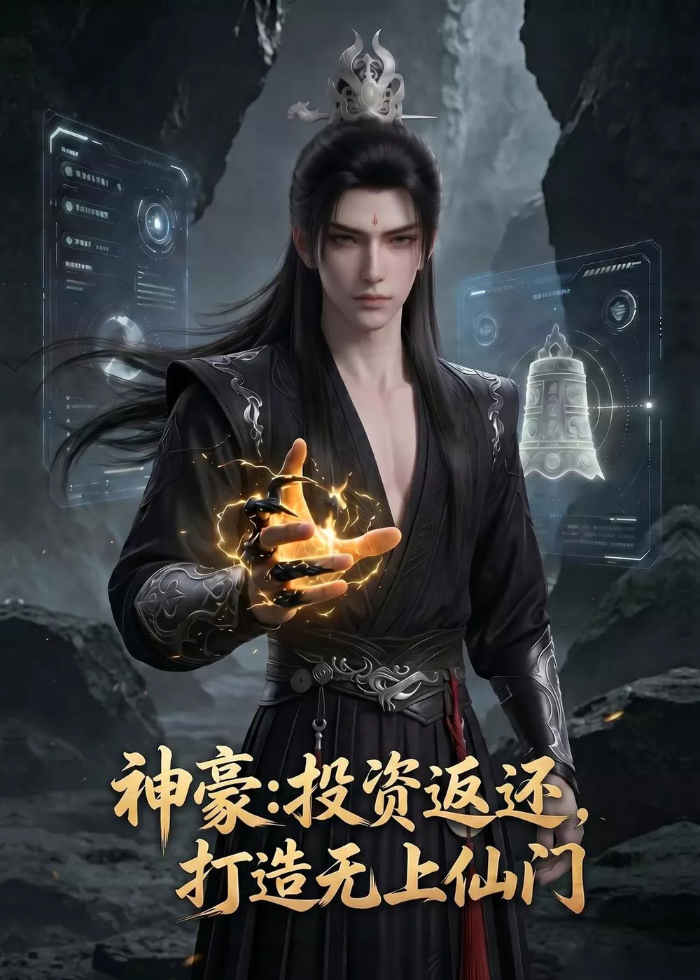 神豪：投资返还，打造无上仙门
