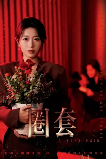 圈套（短剧版）