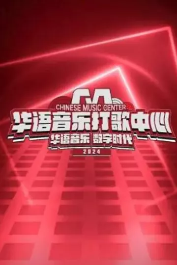 华语音乐打歌中心2024