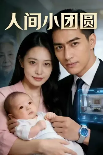 人间小团圆