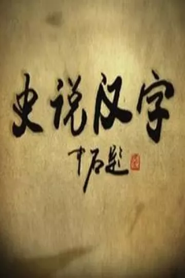 史说汉字
