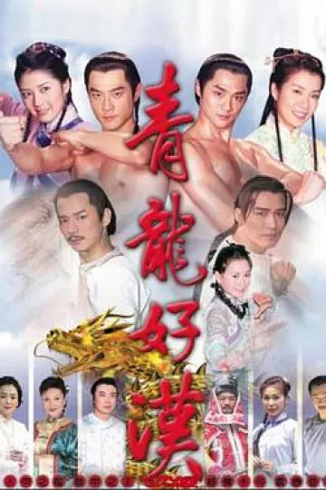 青龙好汉