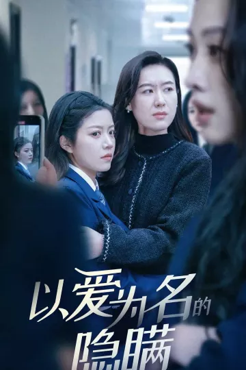 以爱为名的隐瞒