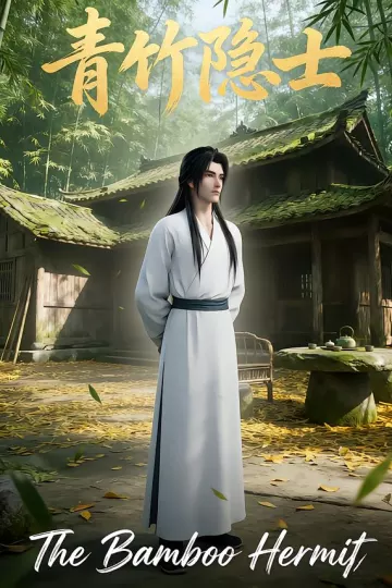 青竹隐士