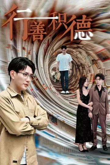 行善积德