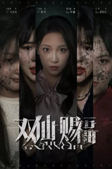 双仙赐福