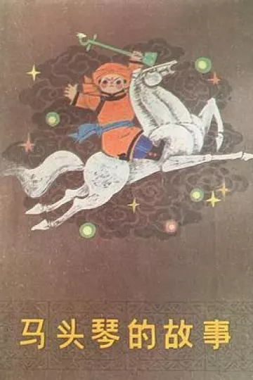 马头琴的故事[电影解说]