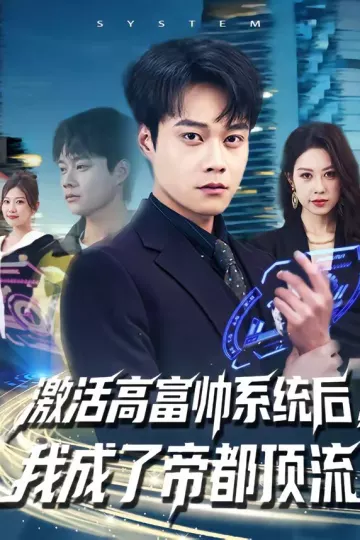 激活高富帅系统后，我成了帝都顶流