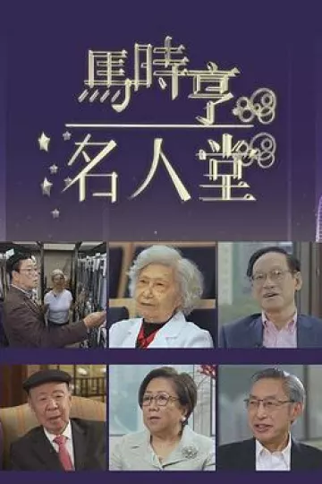 马时亨名人堂粤语