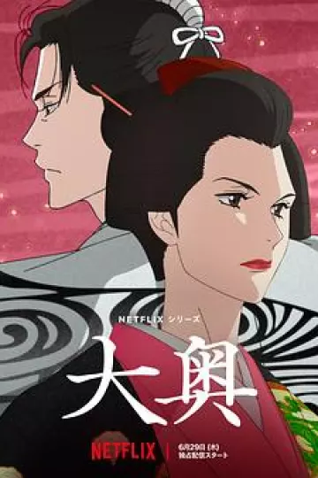 大奥动画版