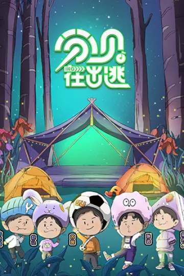 分贝在出逃