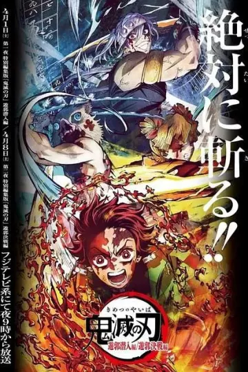 鬼灭之 游郭篇特別剪辑版