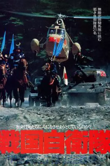 战国自卫队1979