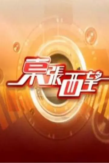 东张西望2023粤语