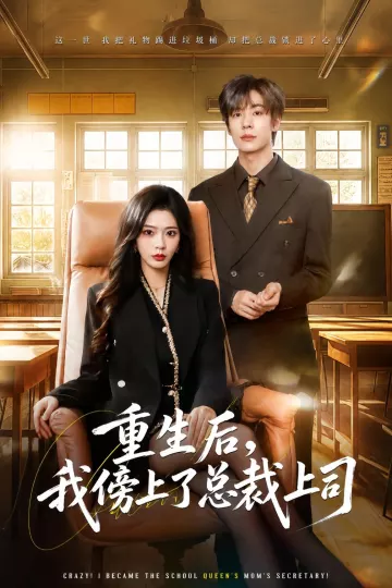 重生后，我傍上了总裁上司