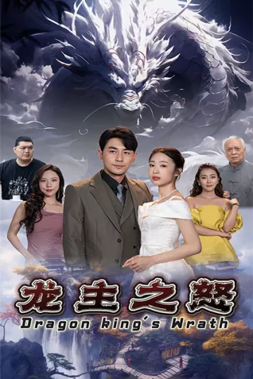 龙主之怒
