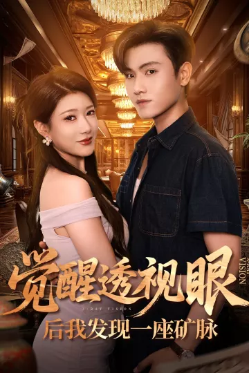 觉醒透视眼后我发现一座矿脉