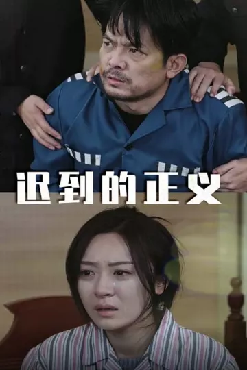 迟到的正义