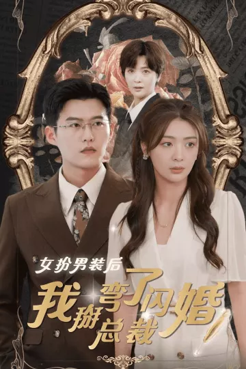 女扮男装后我掰弯了闪婚总裁