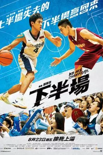 下半场2019