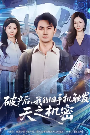 破产后,我的旧手机触发天之机密