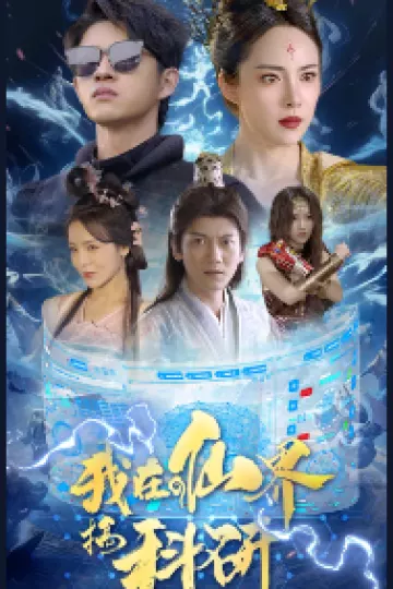 我在仙界搞科研