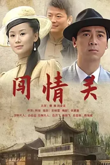 闯情关2009