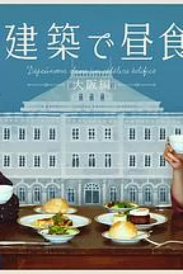 在名建筑里吃午餐大阪篇