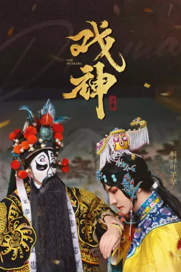 戏神