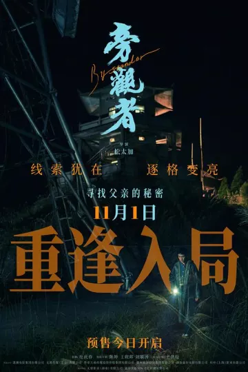 旁观者2025