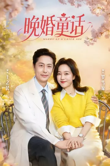 晚婚童话