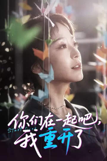 你们在一起吧我重开了