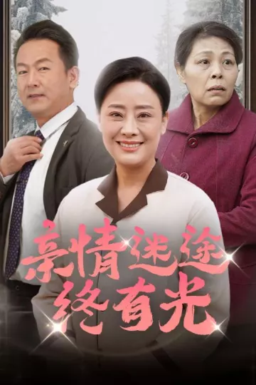 亲情迷途终有光