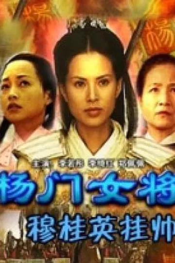 杨门女将之穆桂英挂帅