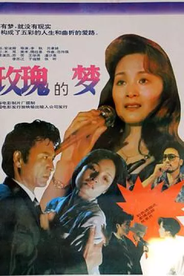 玫瑰的梦