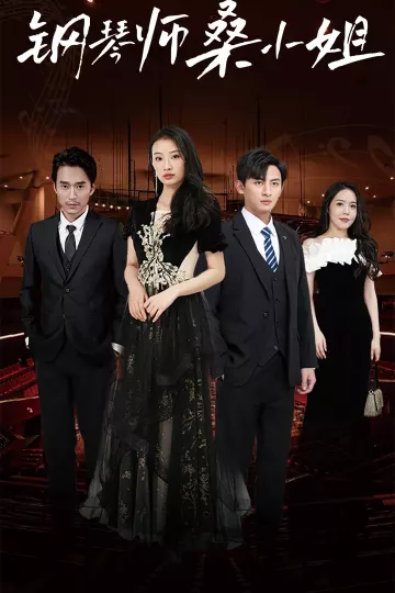钢琴师桑小姐