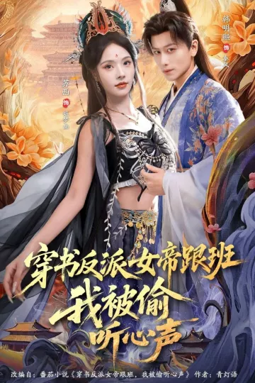 穿书反派女帝跟班,我被偷听心声