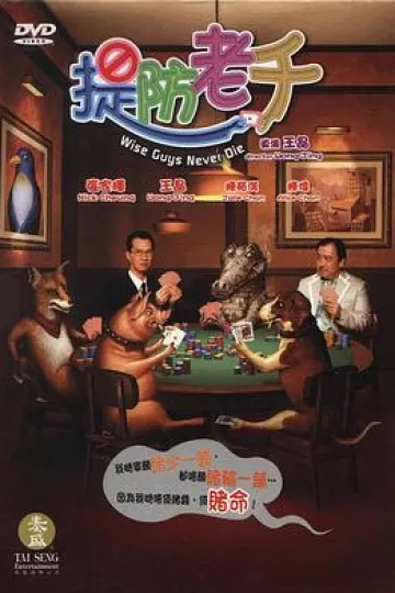 提防老千[电影解说]