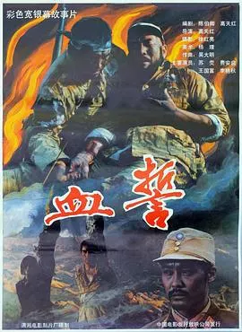 血誓1990