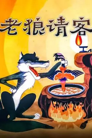老狼请客[电影解说]