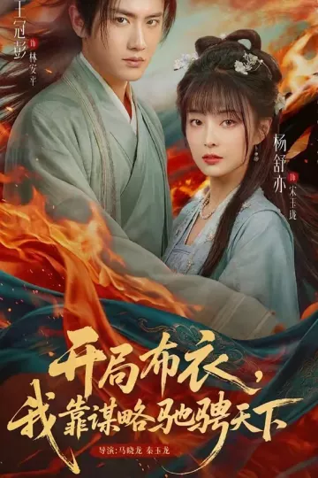 开局布衣，我靠谋略驰骋天下