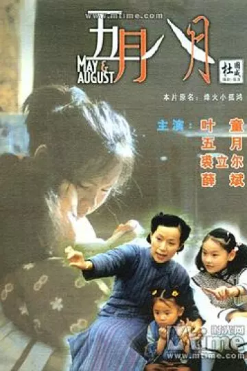 五月八月