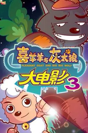 喜羊羊与灰太狼之兔年顶呱呱[电影解说]