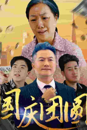 国庆团圆